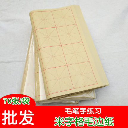 全开半开纯竹浆米字格 毛边纸 黄色仿古色毛笔书法练习蔡伦纸批发
