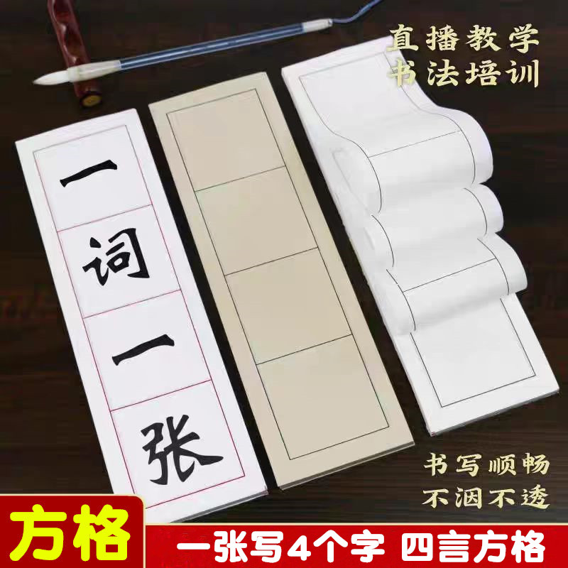 4言方格四字成语初学者毛笔书法练习创作白色仿古色黄色红色黑线