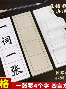 4言方格四字成语初学者毛笔书法练习创作白色仿古色黄色红色黑线