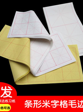 条形米字格批发毛笔字书法练习