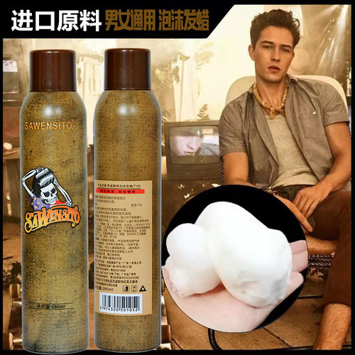 莎威斯特定型摩丝弹力泡沫发蜡