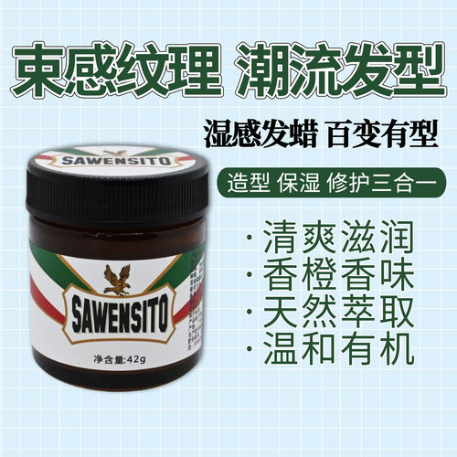 莎威斯特湿感发蜡造型发泥