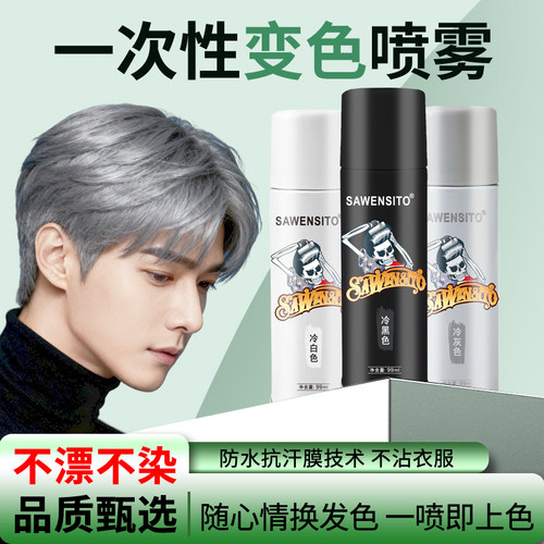 奶奶灰喷雾一次性彩色喷雾变色发胶证件照可洗掉临时改色补色儿童