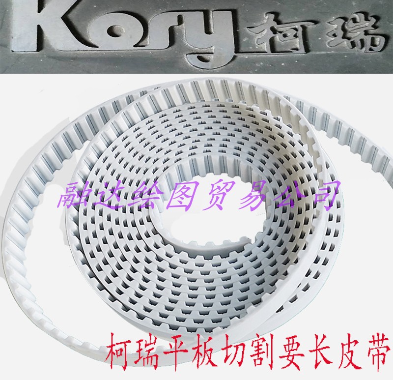 Kory柯瑞平板切割机长皮带 服装平板打样板机传动带 小车机头皮带