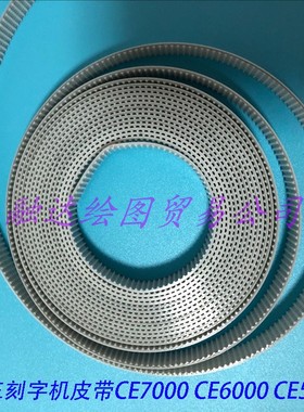 日图割字机皮带ce2000 CE5000 CE6000图王刻字机皮带同步带CE7000
