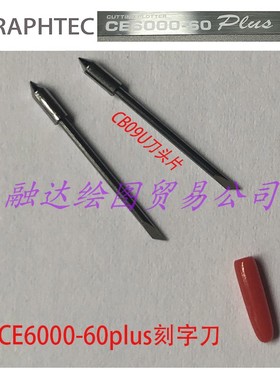 GRAPHTEC CE6000-60图王刻字机刀头日图割字机刀片 CB09U刻字刀头