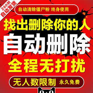 清除自动删粉清理微信僵尸死粉软件电脑版微商