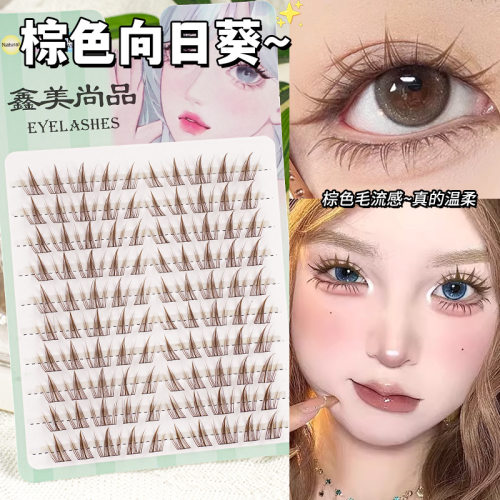 网红棕色大容量向日葵上睫毛自然