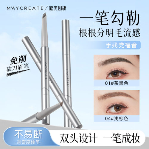 健美创研刀锋眉笔防水防汗持久