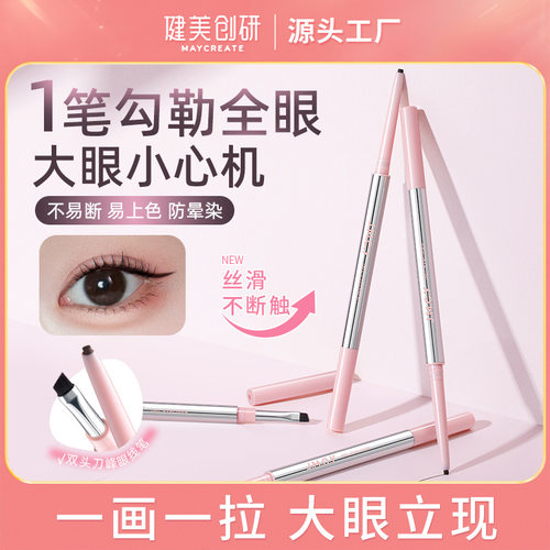 健美创研双头眼线胶笔防水汗持久