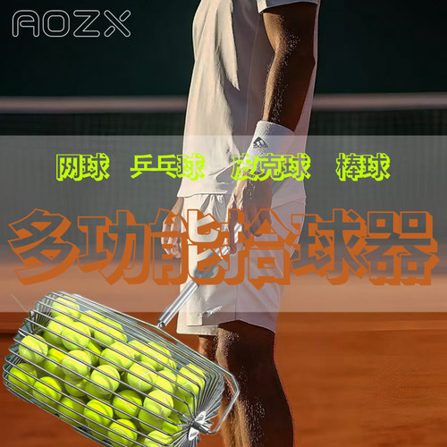 澳之星乒乓球多功能捡球器网球匹