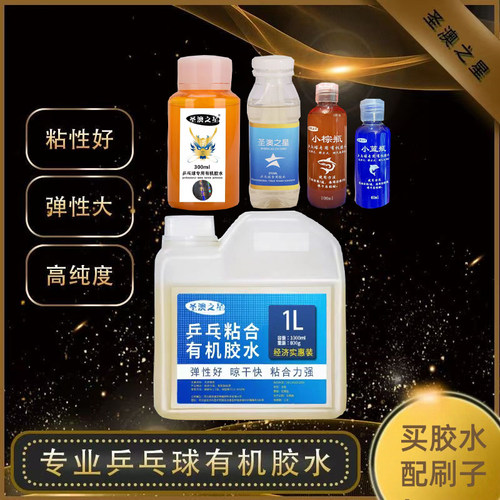 澳之星乒乓球拍有机胶水粘合剂高