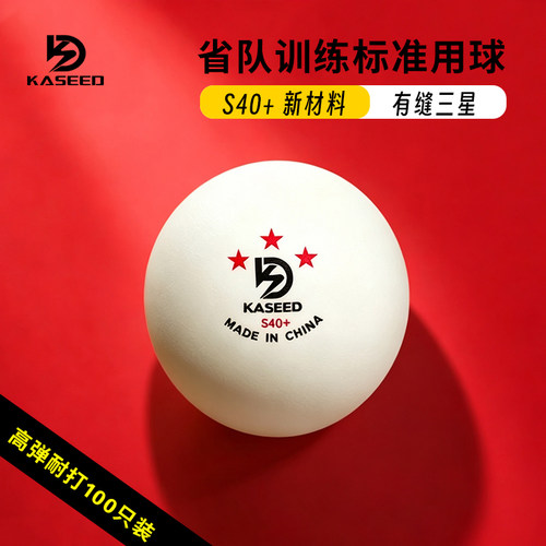 德国凯斯帝KASEED训练乒乓球耐打新材料S40+俱乐部训练比赛球正品