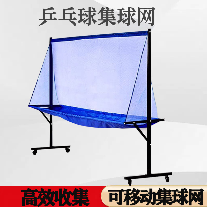 乒乓球接球网落地式收球网集球器多球架发球机回收网移动式集球网图片