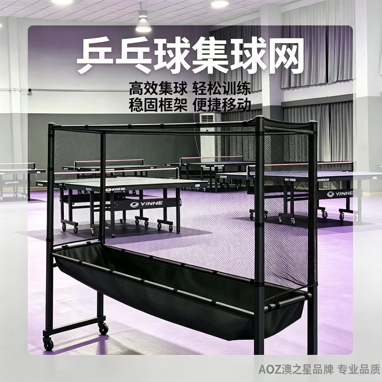 澳之星乒乓球集球网全包加固收球