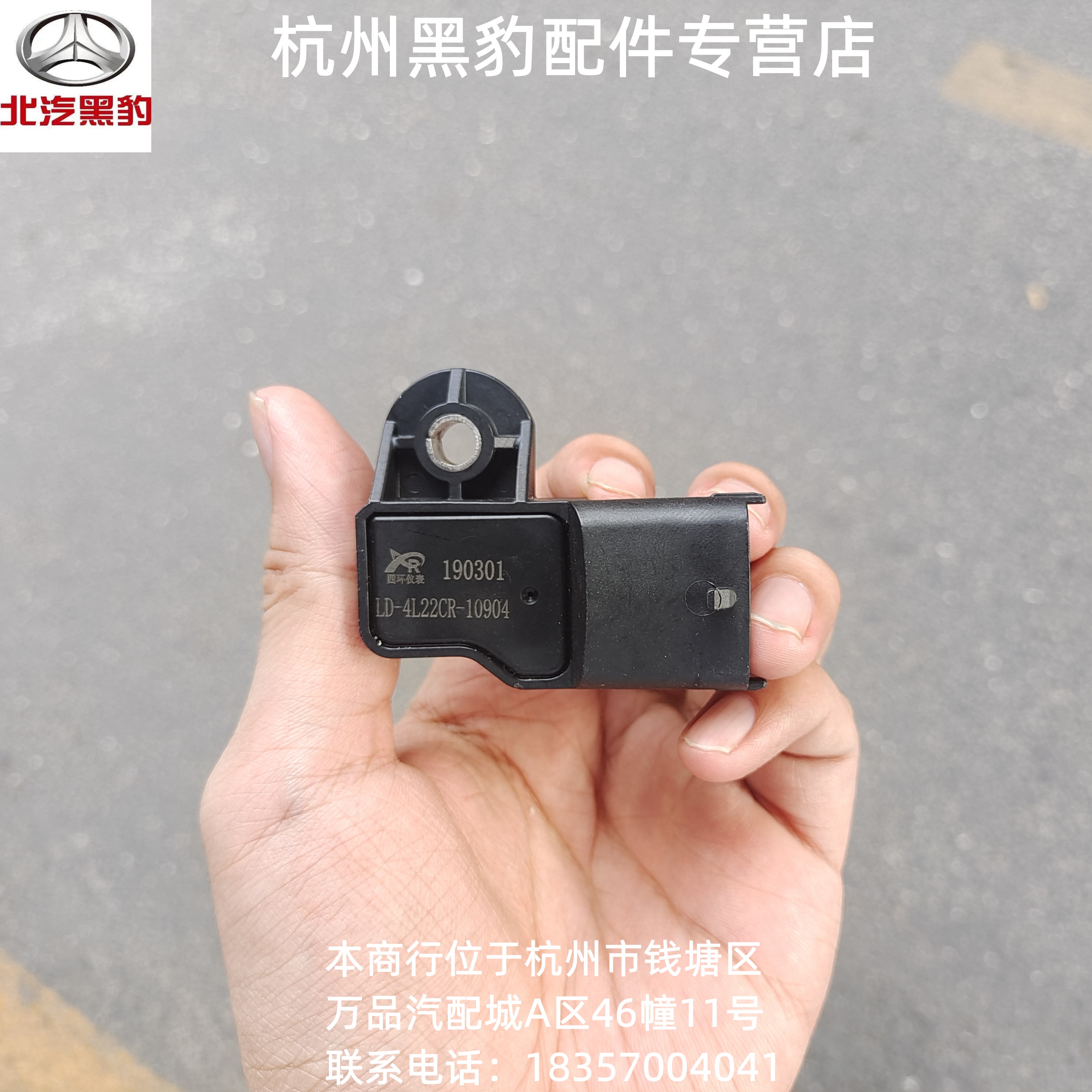 黑豹汽车配件 莱动国四发动机 增压压力传感器ld-4l22cr-10904
