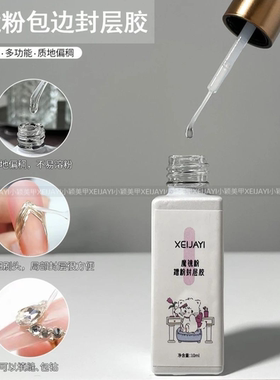小颖美甲-10ml瓶装魔镜粉蹭粉封层 （拉线头）美甲功能胶包粉封层