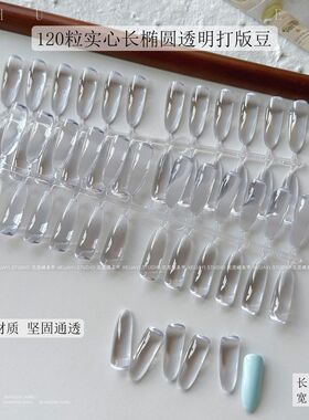 花思蝶-120粒长椭圆实心打版甲片实心高透亮色卡豆美甲工具