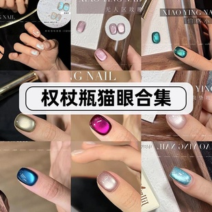 小颖美甲-10ml权杖瓶猫眼系列合集 美甲光疗猫眼胶指甲油胶需照灯
