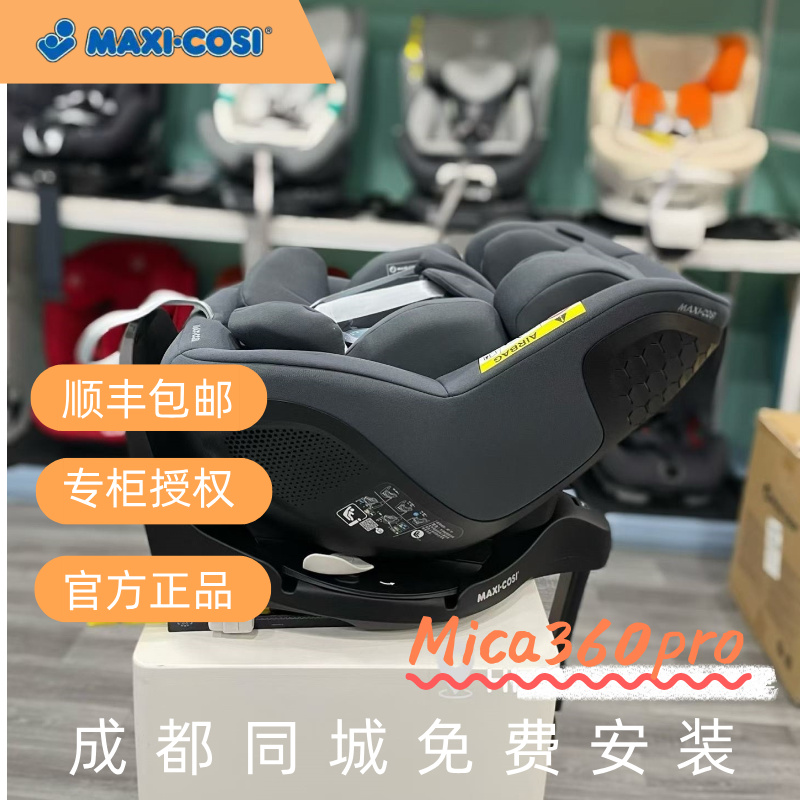 迈可适Mica360pro儿童安全座椅