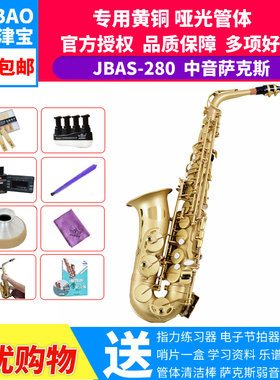 津宝乐器中萨中音萨克斯风弯管JBAS-280黄铜bE降E调专业演奏