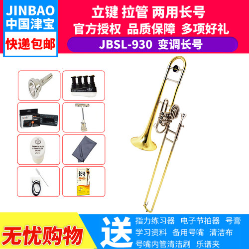 津宝 专业 两用长号 JBSL-930 拉管/立键两用 号口215 内管12.7 - 封面