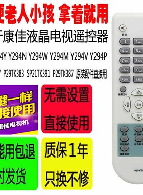 适用于康佳电视遥控器KK-Y294Y P29TK383 SP21TK391 P29TK387配件