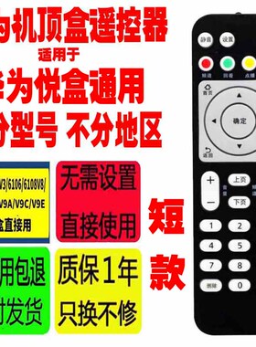 适用于原装华为悦盒ec6108v9c遥控器 ec2108V3/6106/V8/9/A/C/E/U