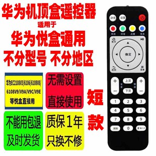 适用于原装华为悦盒ec6108v9c遥控器 ec2108V3/6106/V8/9/A/C/E/U
