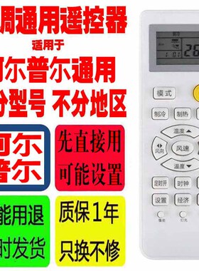 适用于阿尔普尔空调遥控器通用原装Airpower十年老机子挂机柜机等