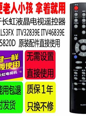 适用于长虹RL53FX电视机遥控器 ITV32839E ITV46839E ITV55820D原