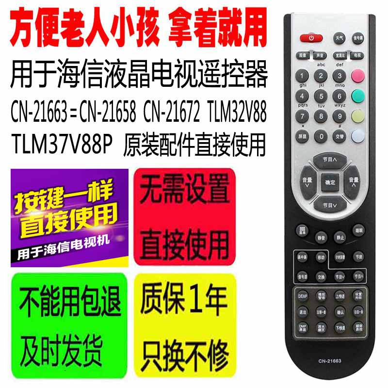 适用于海信电视遥控器CN-21663＝CN-21658 -21672 TLM32/M37V88P