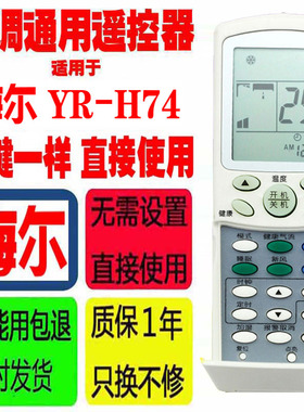 适用于海尔空调遥控器 YR-H74通用YR-H76 YR-H68 YR-H78 YR-H82等