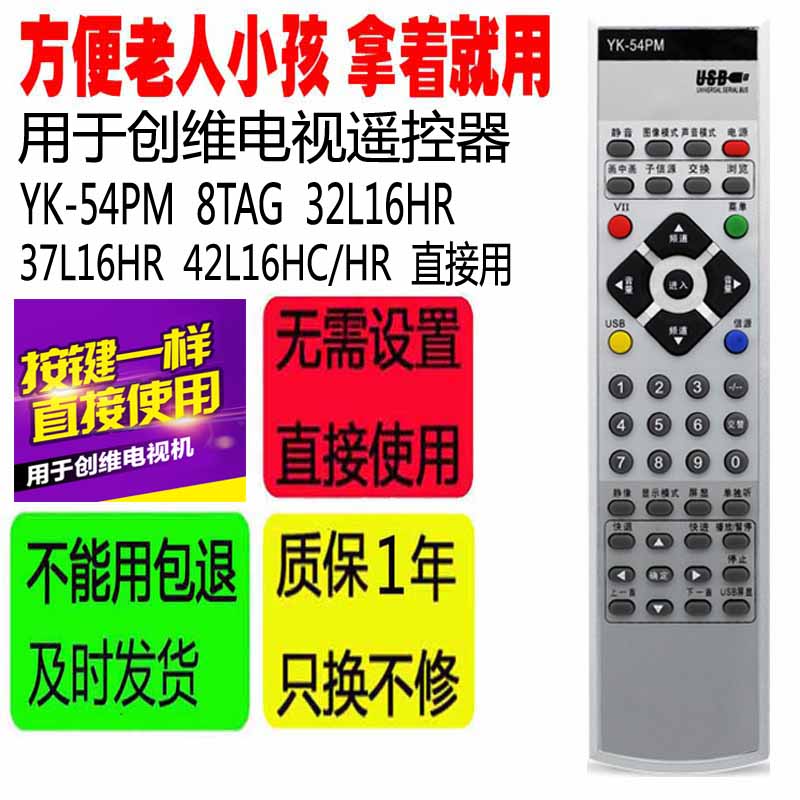 适用于创维电视遥控器YK-54PM 8TAG 32L1 6HR 37L16HR 42L16HC/HR