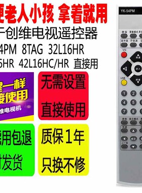 适用于创维电视遥控器YK-54PM 8TAG 32L1 6HR 37L16HR 42L16HC/HR