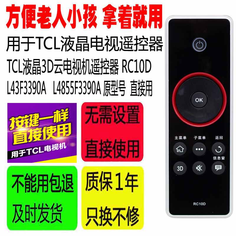 适用于TCL 3D云电视机遥控器RC10D 原型号 L43F3390A L4855F3390A