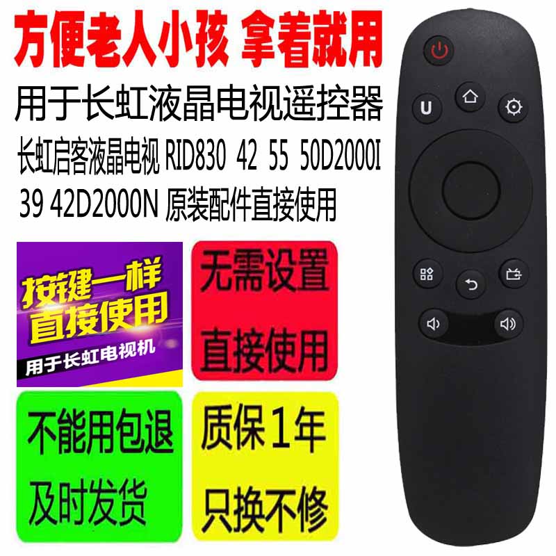 适用于长虹启客电视遥控器RID830 42 55 50D2000I 39 42D2000N
