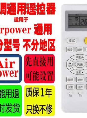 适用于Airpower空调遥控器通用原装阿尔普尔十年老机子挂机柜机等