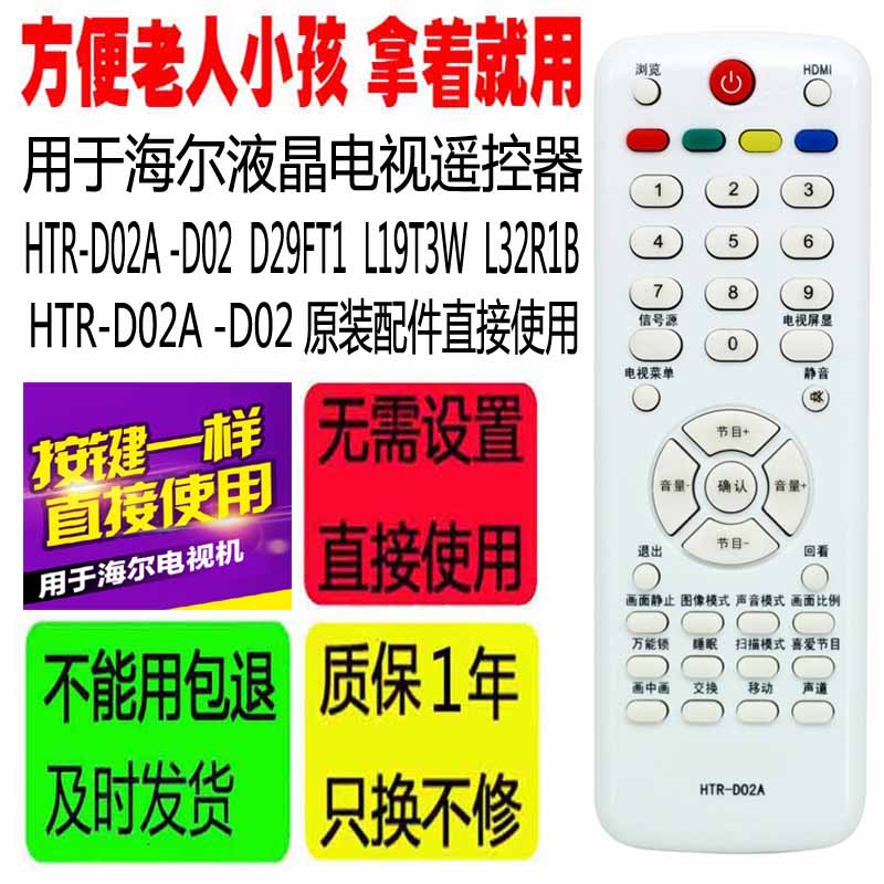 适用于海尔HTR-D02A -D02液晶电视遥控器D29FT1 L19T3W L32R1B