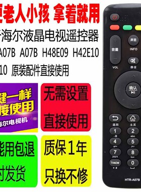 适用于海尔液晶电视遥控器 HTR-A07B A07B H48E09 H42E10 H48E10