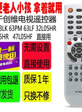 适用于创维液晶电视遥控器 YK-63LK 63PM 63LF 32L05HR 42L05HR
