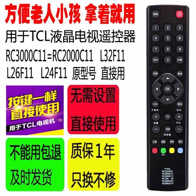 适用于TCL电视遥控器 RC3000C11=RC2000C11  L32F11  L26F11 L24