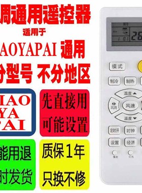 适用于XIAOYAPAI空调遥控器通用原装小鸭牌十年老机子挂机柜机子