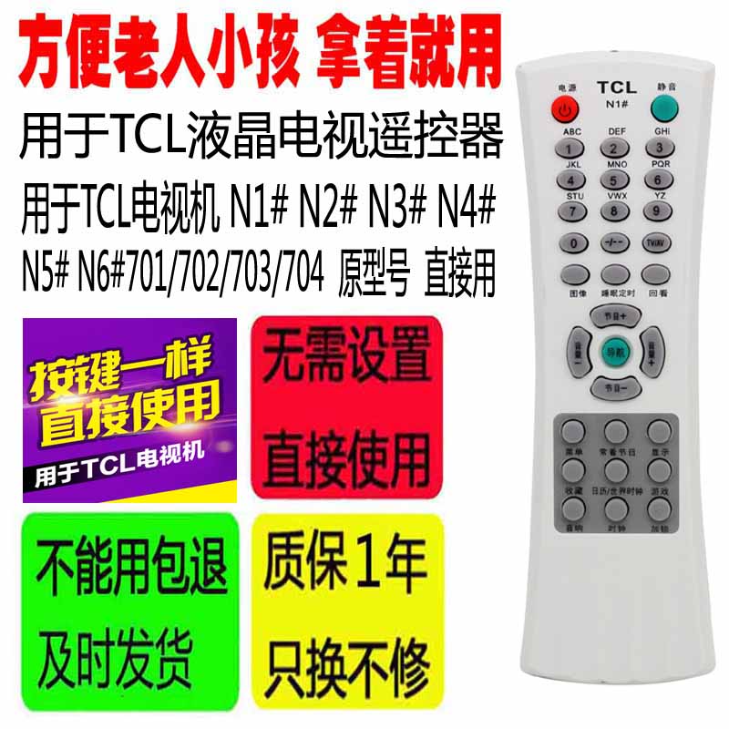 适用于TCL电视机 N1# N2# N3# N4# N5# N6#701/702/703/704遥控器