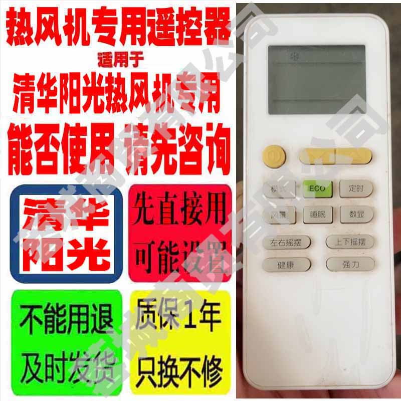 适用清华阳光热风机遥控器