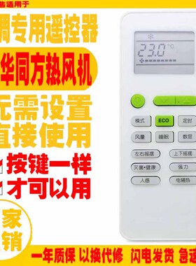 适专用于清华同方低环温空气源热泵热风机遥控器挂机TFR-40GBP111
