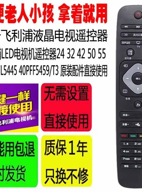 适用于飞利浦电视遥控器LED24 32 42 5055 T348PFL5445 40PFF5459