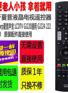 适用于Sharp夏普声宝液晶电视机遥控器LCDTV GJ220通用GJ224 222
