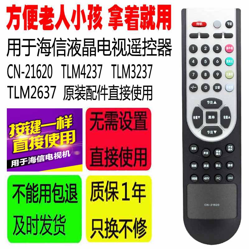 适用于海信液晶电视机遥控器CN-21620 TLM4237 TLM3237 TLM2637