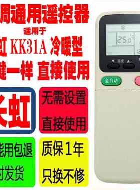 适用于长虹空调遥控器 KK31A KK30A KK34A KK3IA 通用原装冷暖型
